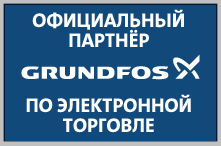 Официальный партнер Grundfos